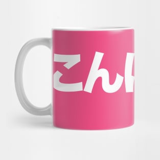 Hello in Japanese white writing konnichiwa こんにちは Mug